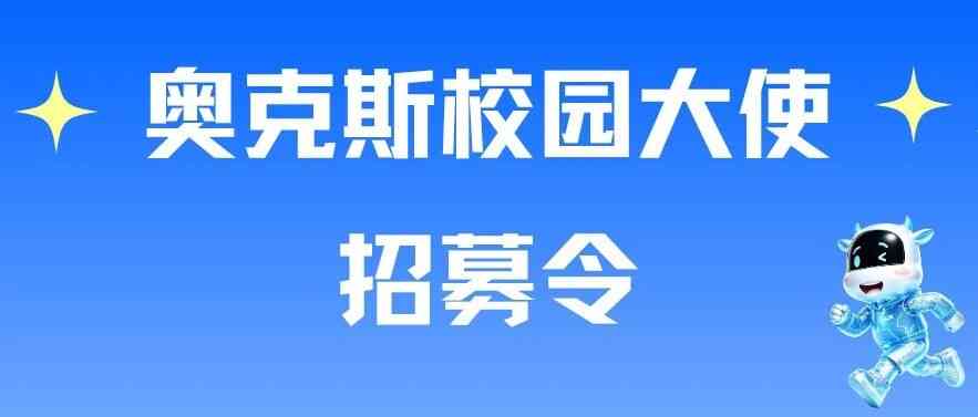 奥克斯校园大使招募令