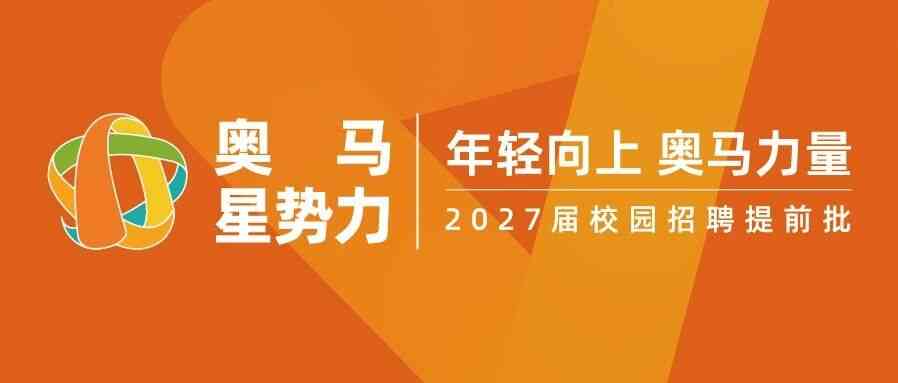 奥马冰箱2027届校园招聘提前批正式启动！