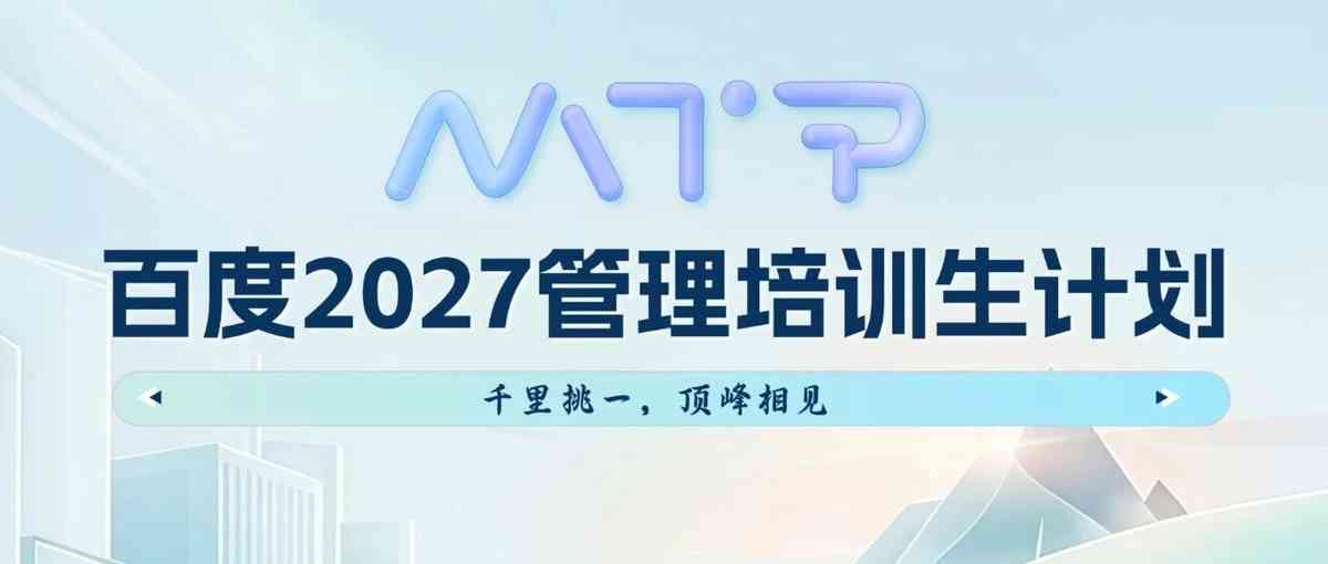 百度26培训生