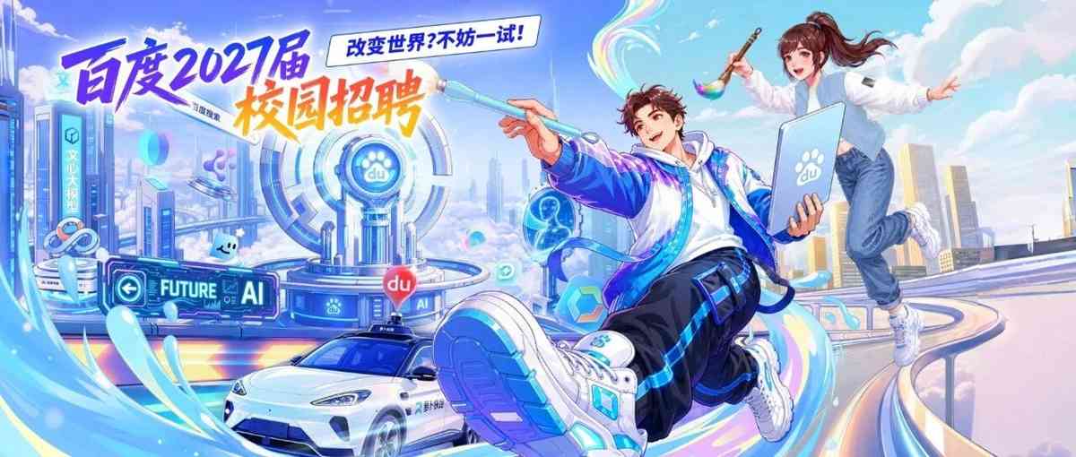 百度2027届校园招聘正式启动！