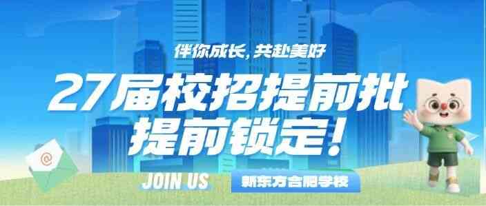 新东方合肥学校提前批