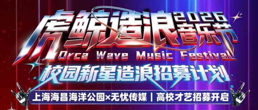 26届虎鲸造浪音乐节校园新星造浪招募计划