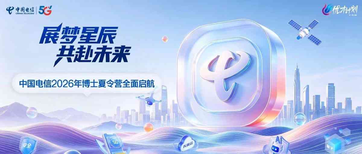 报名通道开启 | 中国电信2026年博士夏令营全面启航