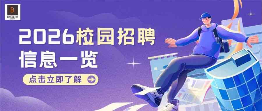 巴施帝2026校园招聘
