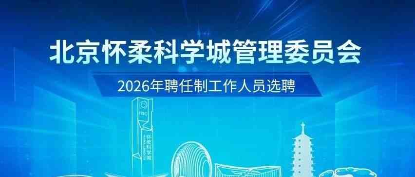 北京怀柔科学城管理委员会262026年招聘