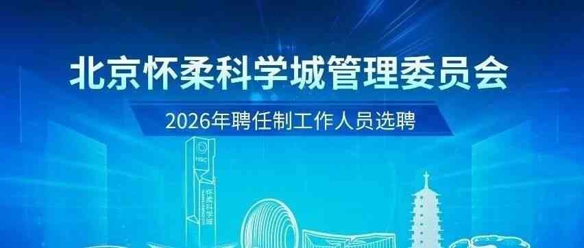 北京怀柔科学城管理委员会262026年招聘