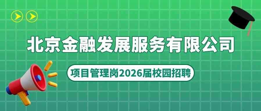 北京金融发展服务有限公司2026届高校毕业生项目管理岗位招聘启动