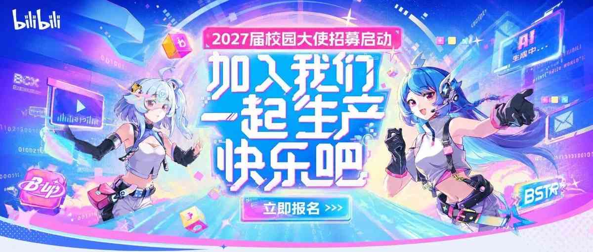 哔哩哔哩2027届校园大使招募启动！