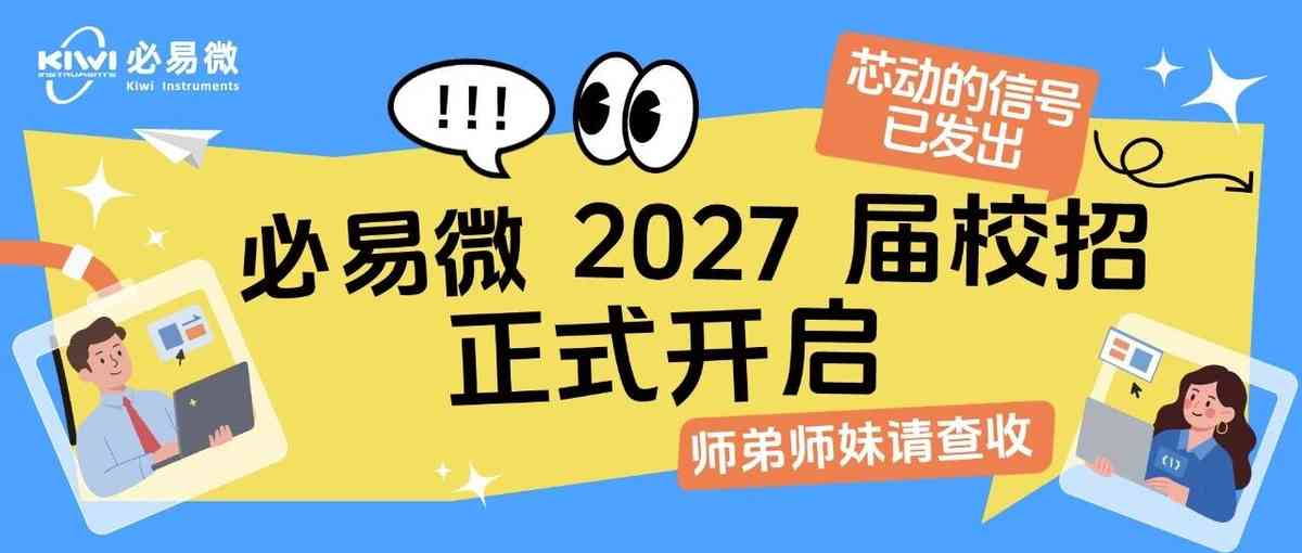 必易微 2027 届校招正式开启