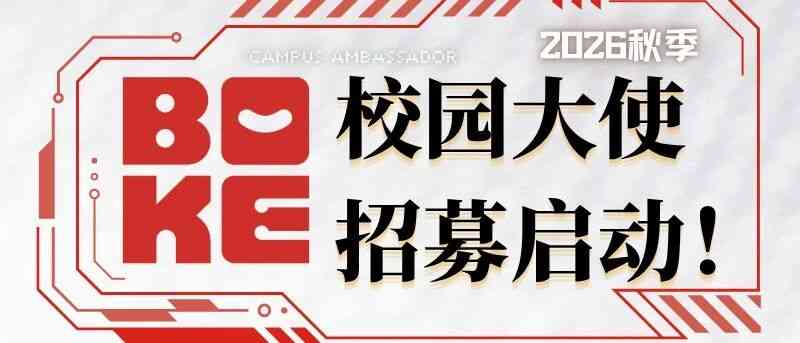 波克2026秋季校园大使招募启动！