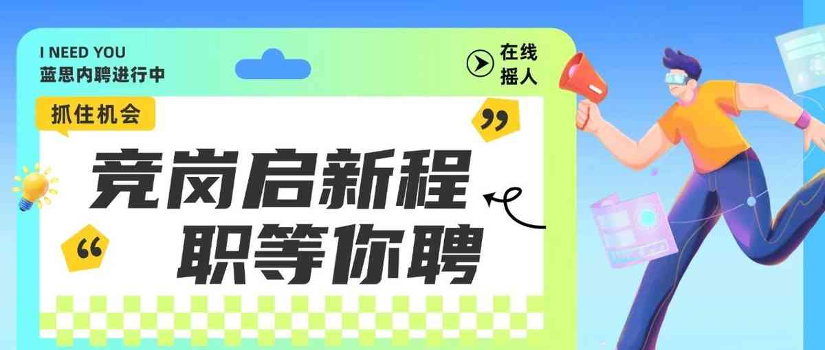 不必向外寻机遇优质新岗等你来蓝思内聘解锁专属成长通道26校招