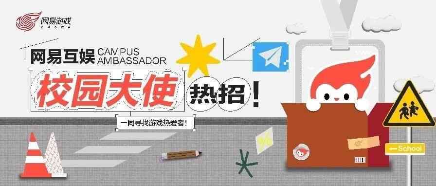 不限专业年级！网易游戏互娱校园大使火热招募中