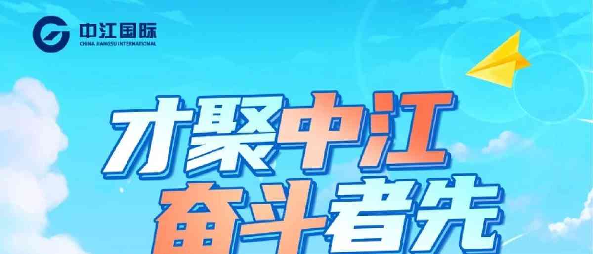 才聚中江 奋斗者先 | 中江国际集团2026年（夏季）校园招聘