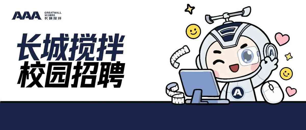 长城搅拌校园招聘：以热爱赴新程