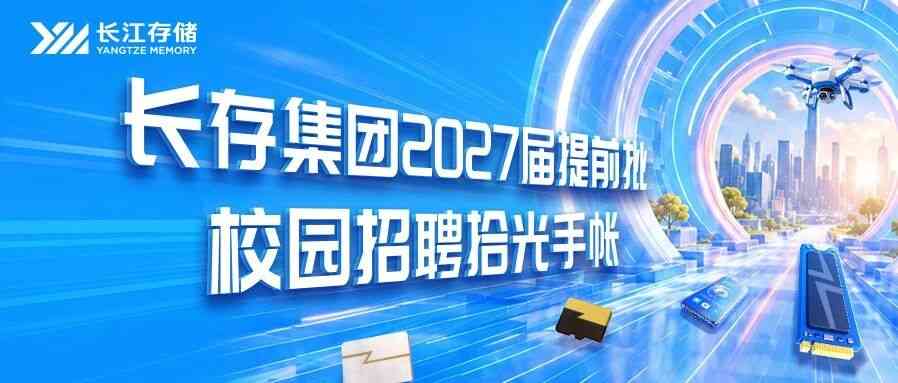 长存集团2027届提前批校招拾光手帐