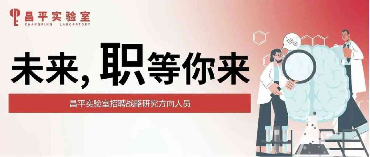 昌平实验室26招聘
