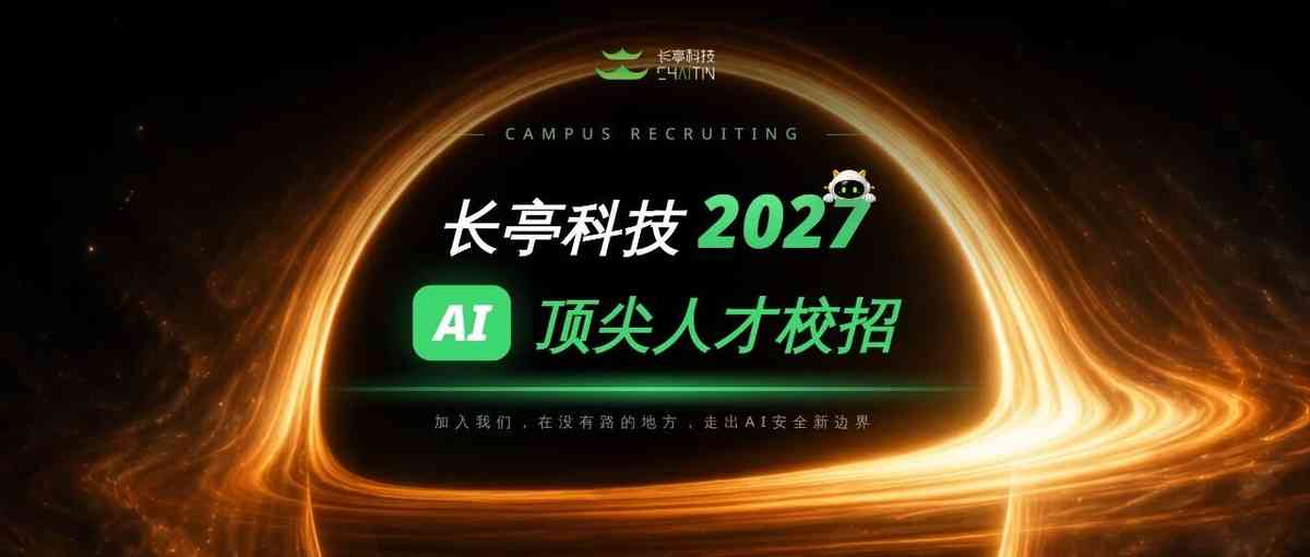 长亭科技26校招