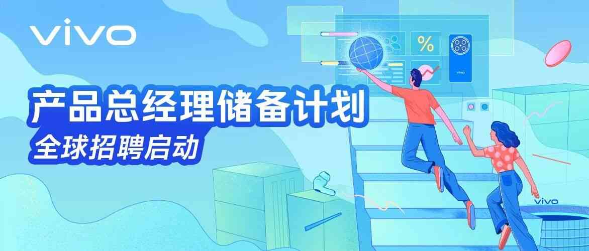 vivo 产品总经理储备计划｜全球招聘启动