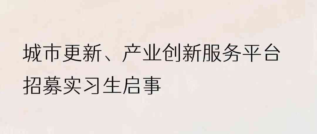 城市更新、产业创新服务平台招募实习生，期待你的加入