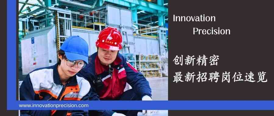 山东创新精密科技有限公司26招聘