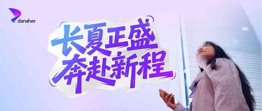 丹纳赫26招聘