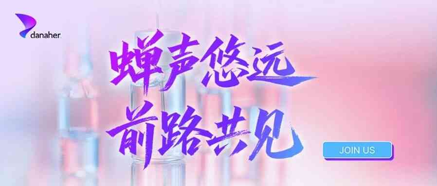丹纳赫26招聘
