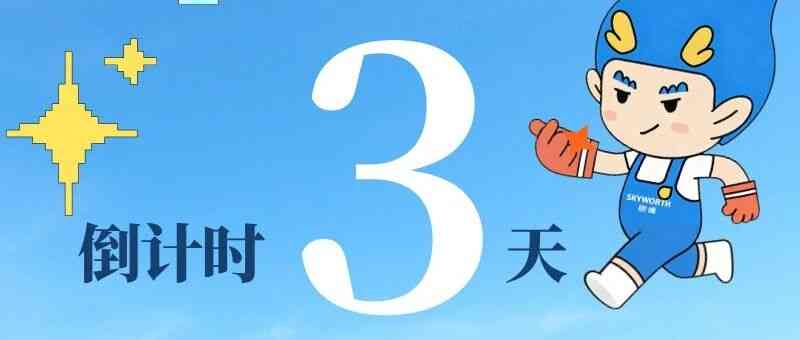 倒计时3天|创维集团2027届全球校园招聘岗位发布