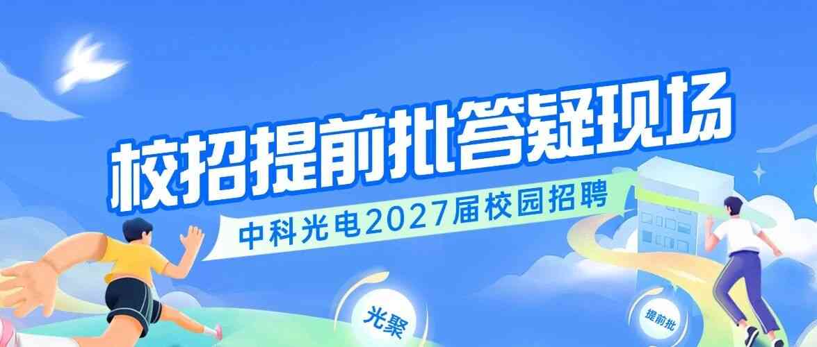 答疑现场 | 中科光电2027届校招提前批高频Q&A最全汇总