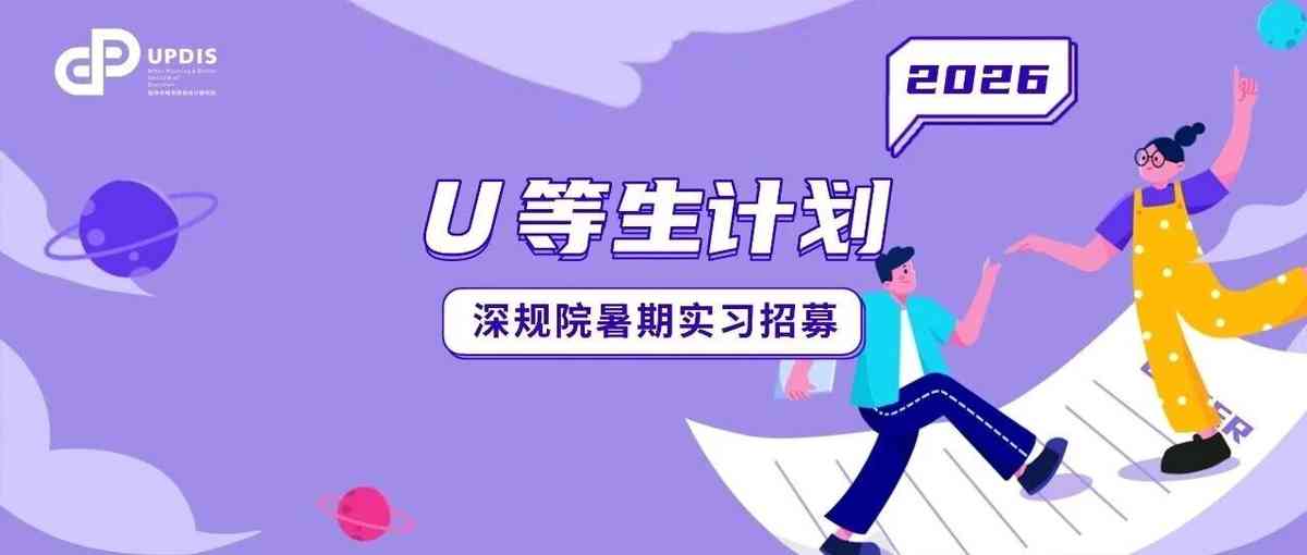 U等生｜暑期实习招募：这个夏天，来深规院体验规划师的新打开方式