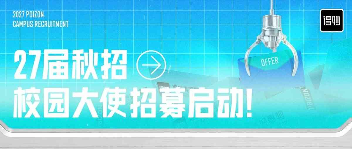 得物27届秋招
