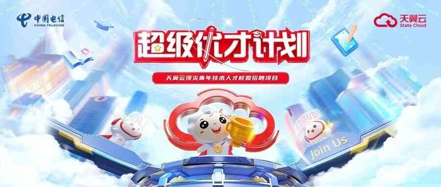 中国电信天翼云2027届超级优才招聘正式启动！
