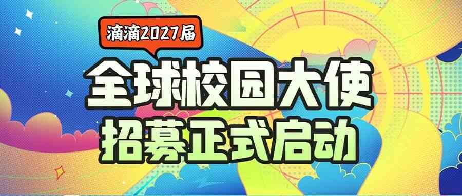 滴滴2027全球校园大使招募正式启动！