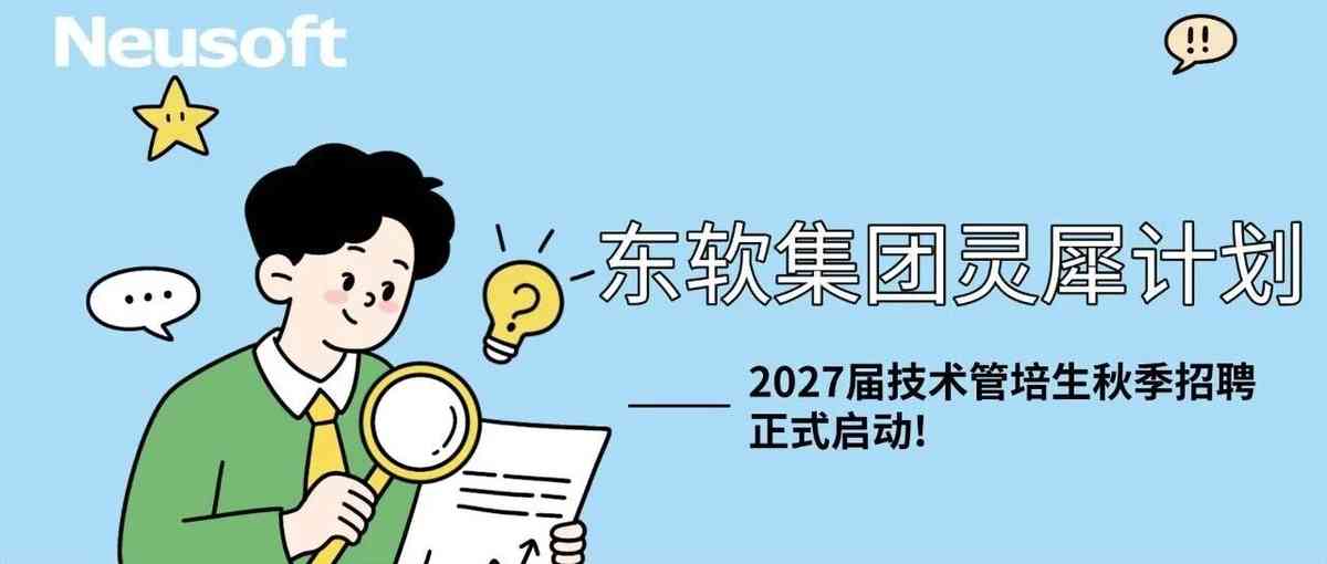 东软集团26招聘