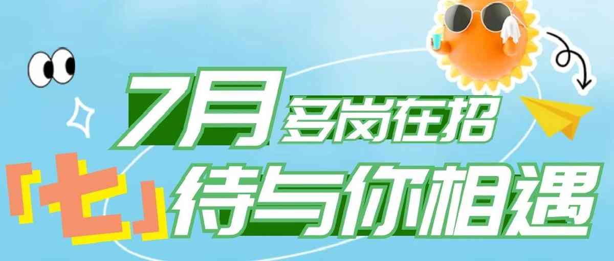 多岗在招七待与你相遇26社招