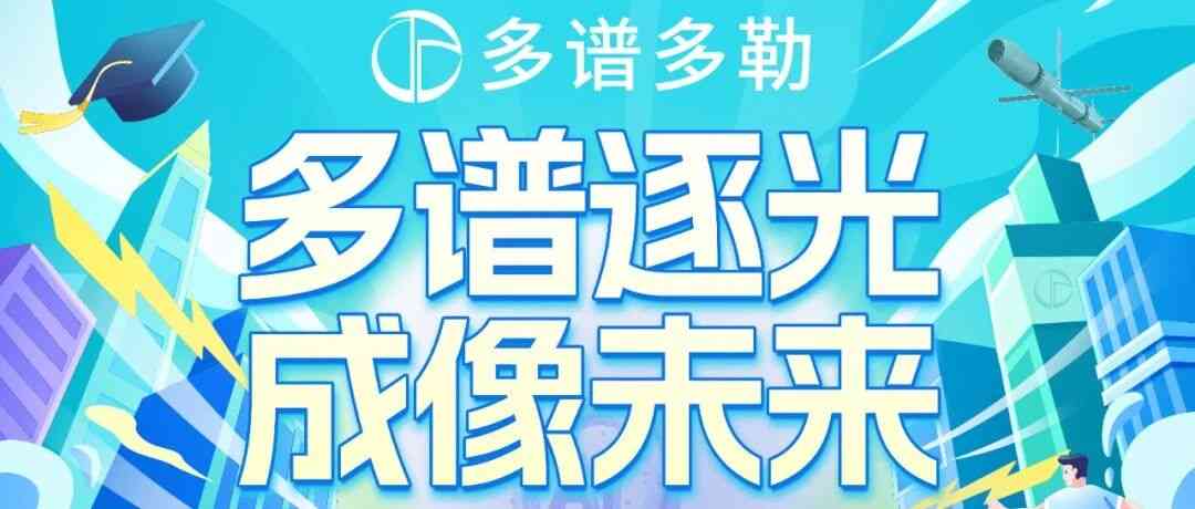 多谱多勒 | 2026实习生、2027应届生招聘正式启动