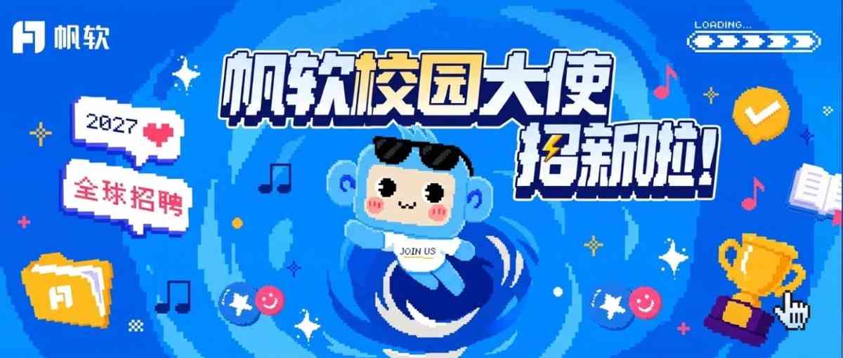 帆软2027全球校园大使招募启动!