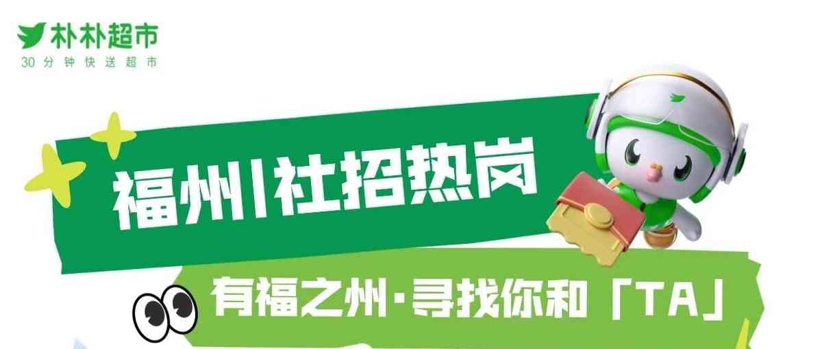 朴朴超市26社招