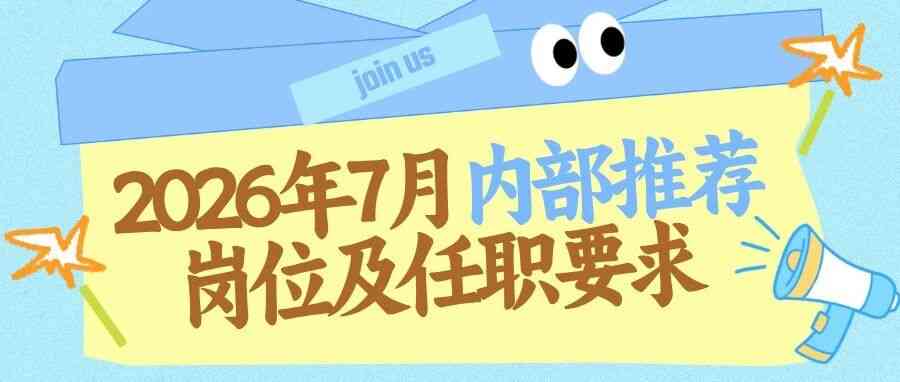 2026年7月内部推荐