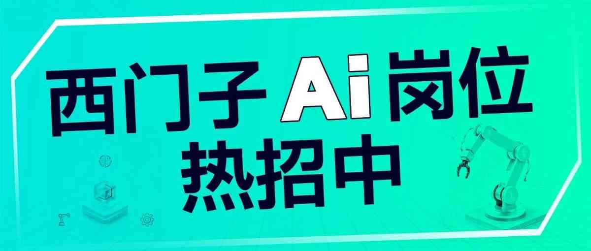 西门子26校招