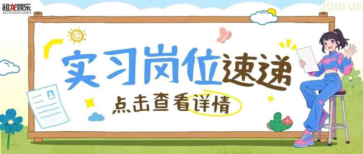岗位速递|7月实习岗位已开放