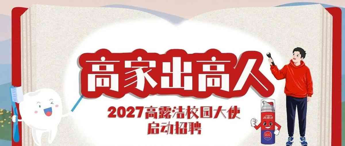 Colgate26校园大使