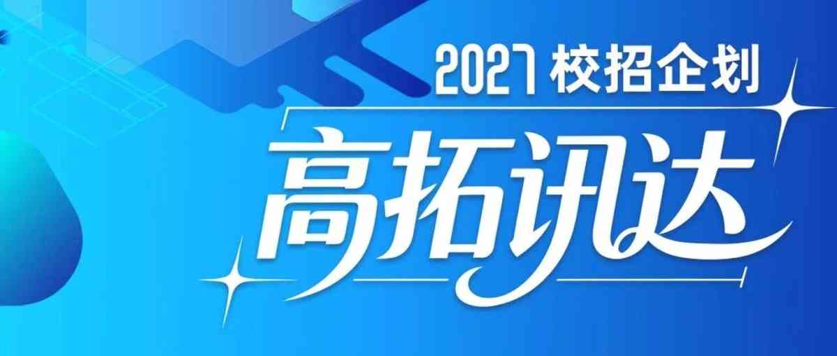 高拓讯达27届秋招