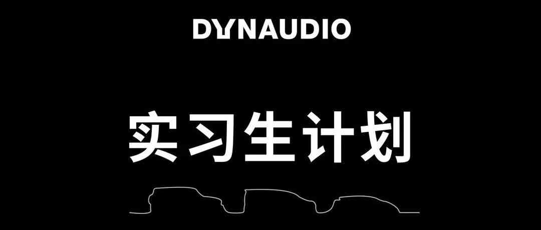 歌尔丹拿科技有限公司 | 招聘空间设计实习生