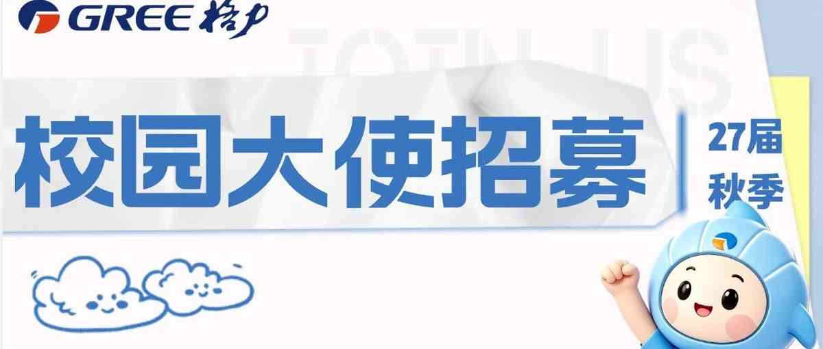 格力电器2027届秋季校园大使招募启动！