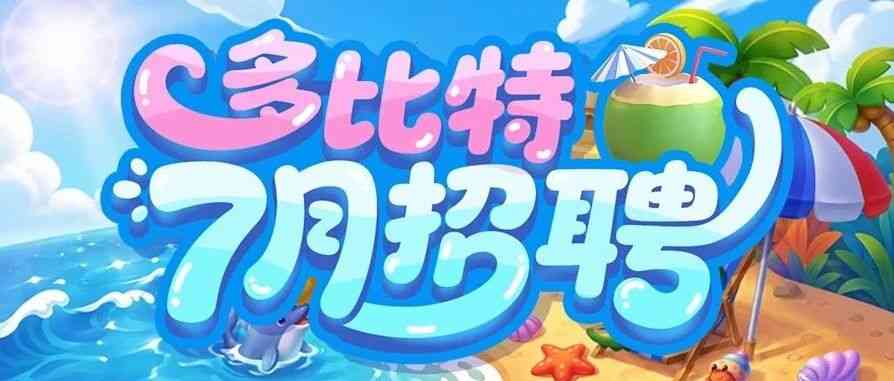 多比特26招聘