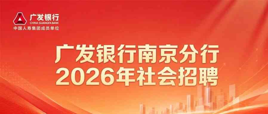 广发银行南京分行2026年社招