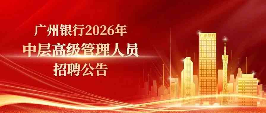 广州银行26招聘