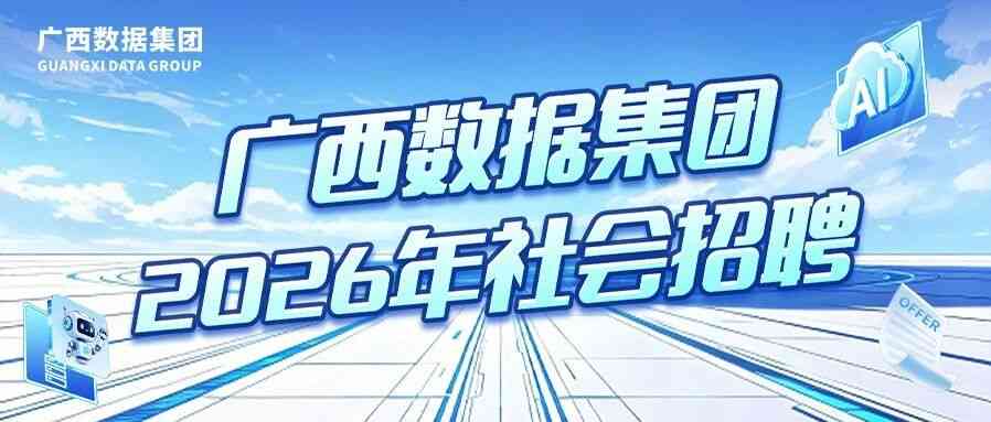 广西数据集团2026年社招