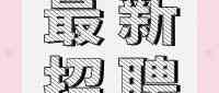 社招