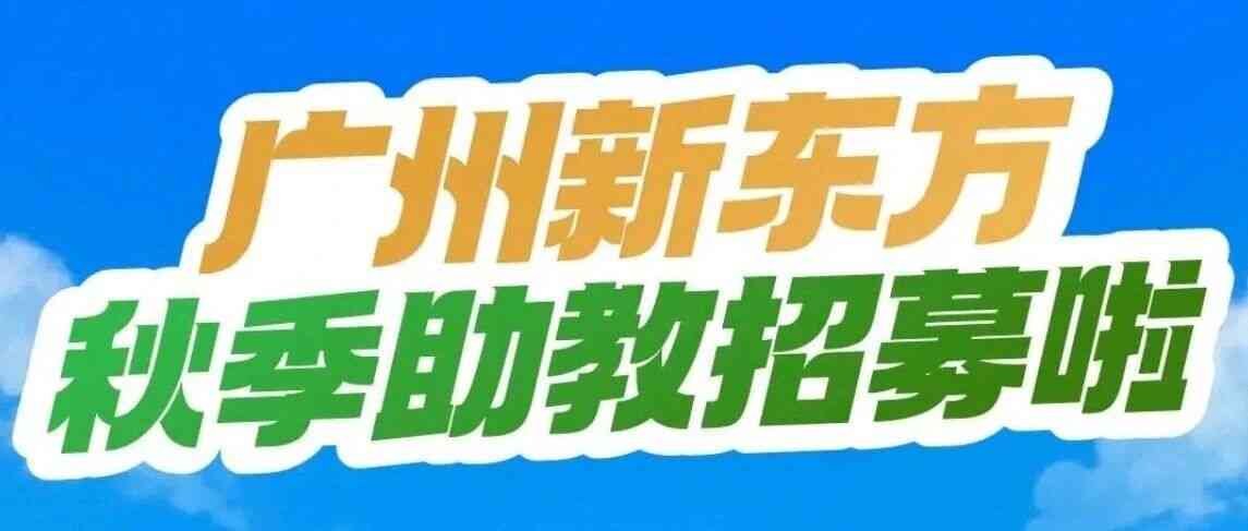 广州新东方 | 秋季助教招募进行时！你有一个实习offer请查收！